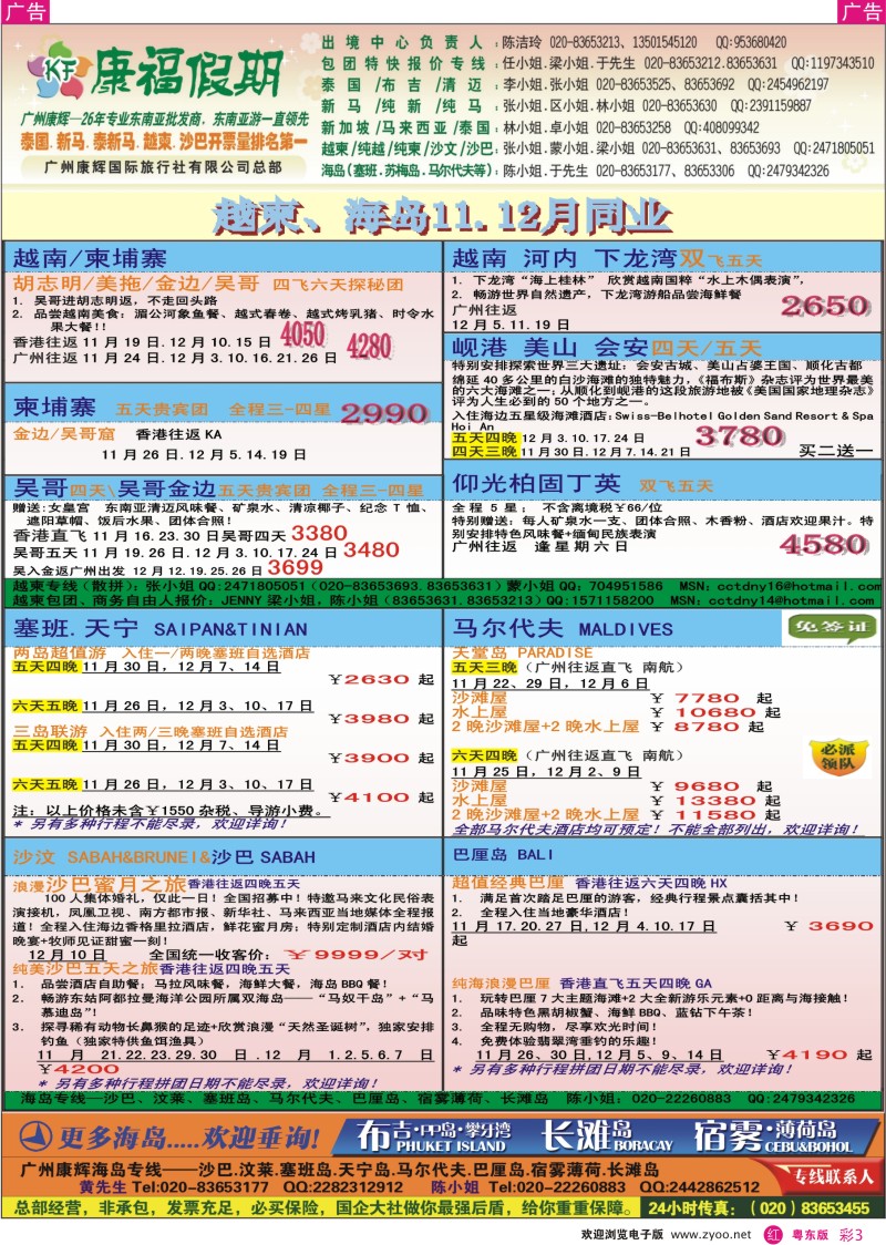 r彩03  康福假期--越柬、海岛11、12月同业计划