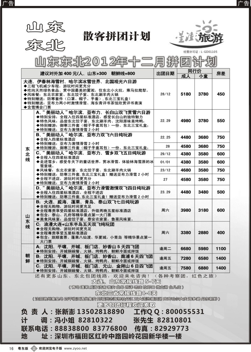 b16  星澎旅游—山东东北同行散客拼团计划