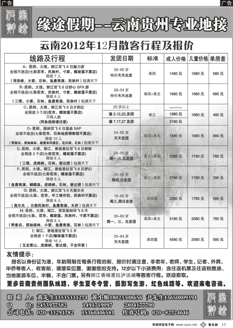 b17  缘途假期-云贵专线