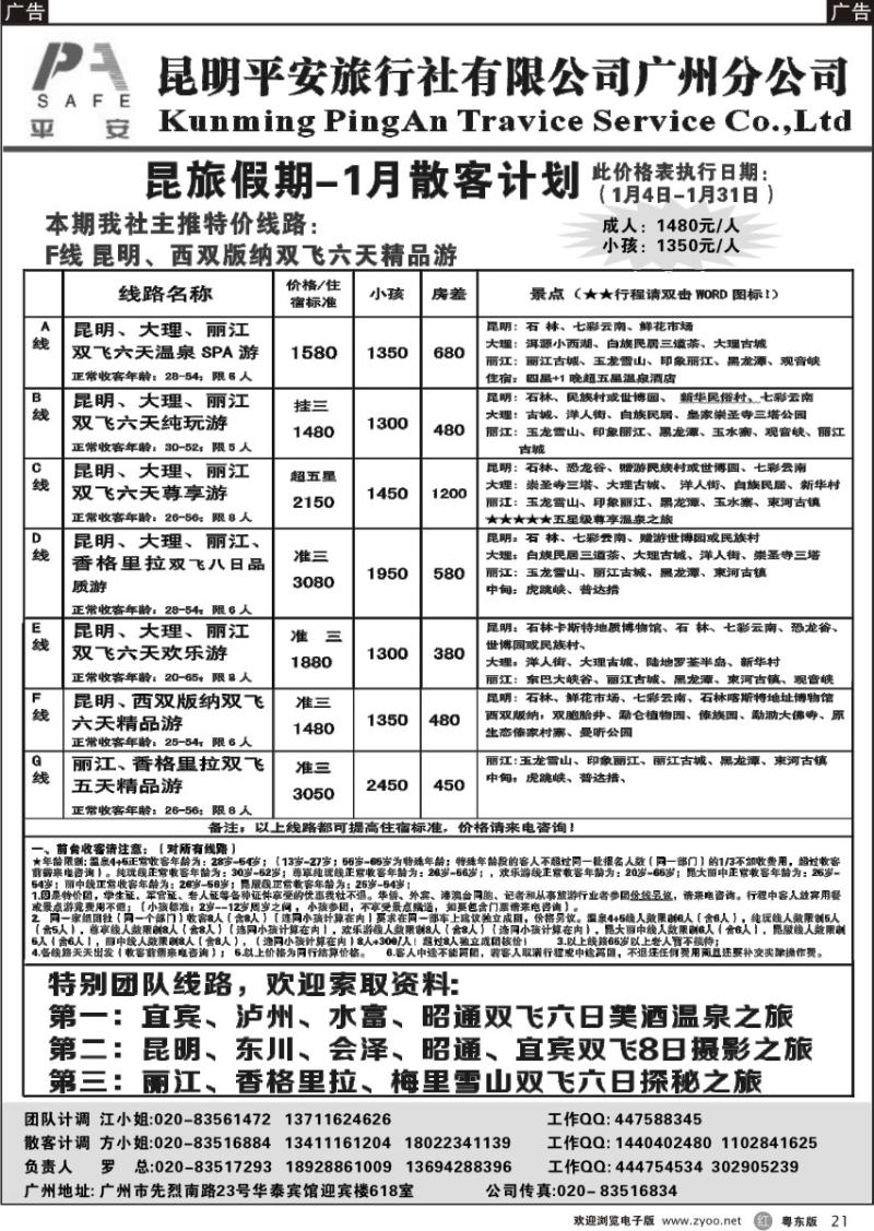 r21  昆旅假期-云南专线