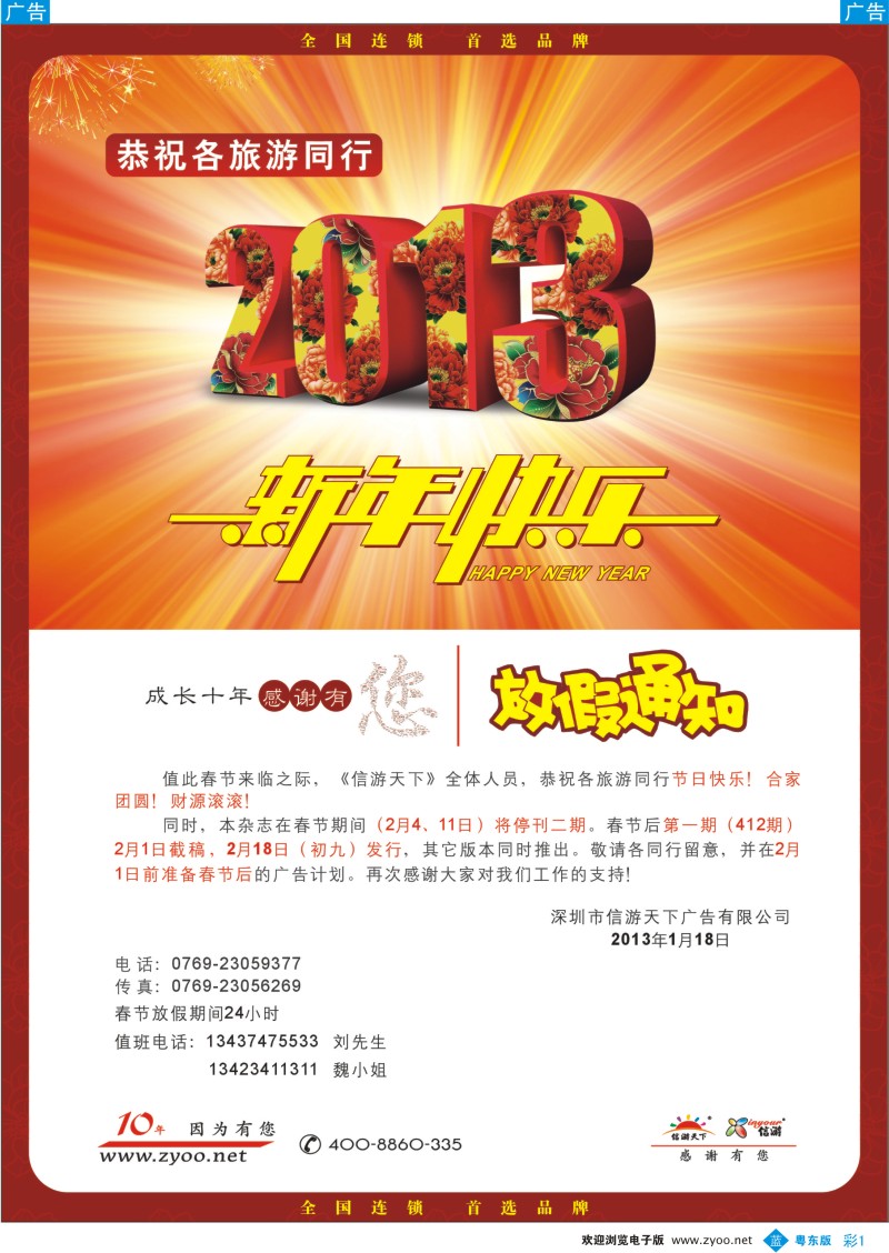 b彩01  《信游天下》春节放假通知