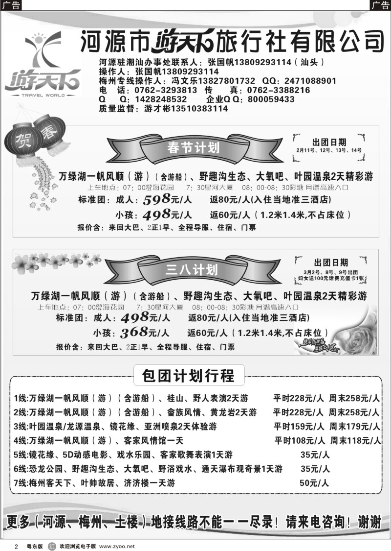r02  河源游天下旅行社春节计划
