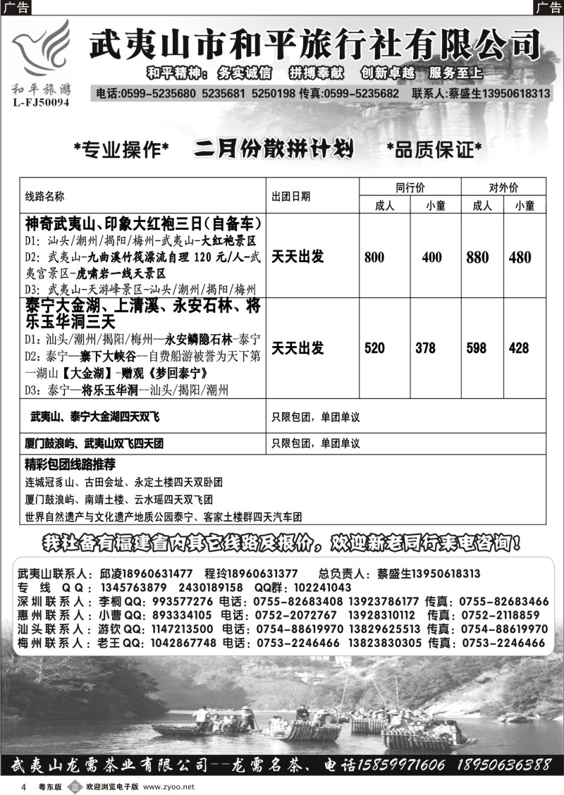 b04  武夷山市和平旅行社有限公司