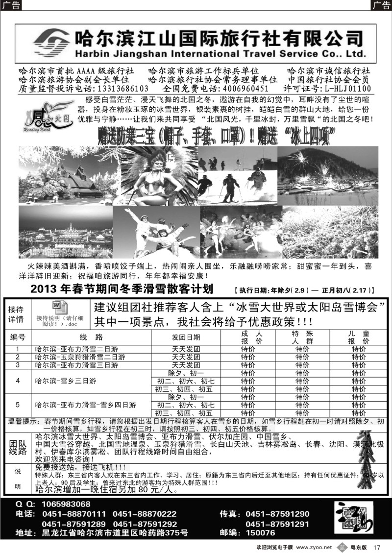 b17  哈尔滨江山国际旅行社有限公司