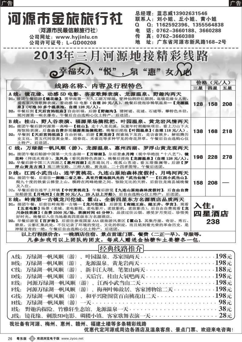 b26  河源金旅三月地接精彩线路