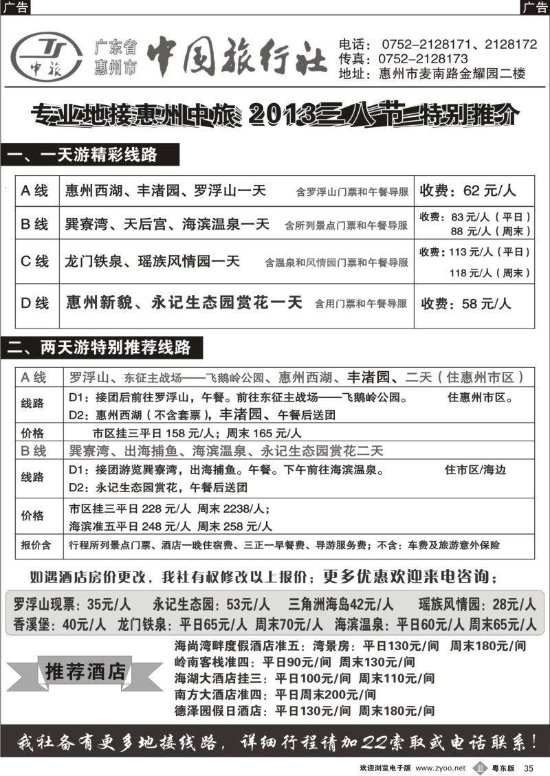 b35  专业地接惠州中旅（妙建博）三八节特别推介