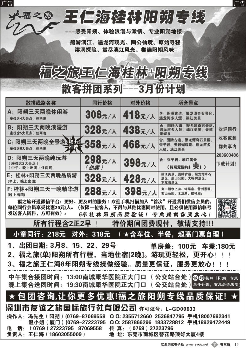 b19  福之旅王仁海（桂林）阳朔专线