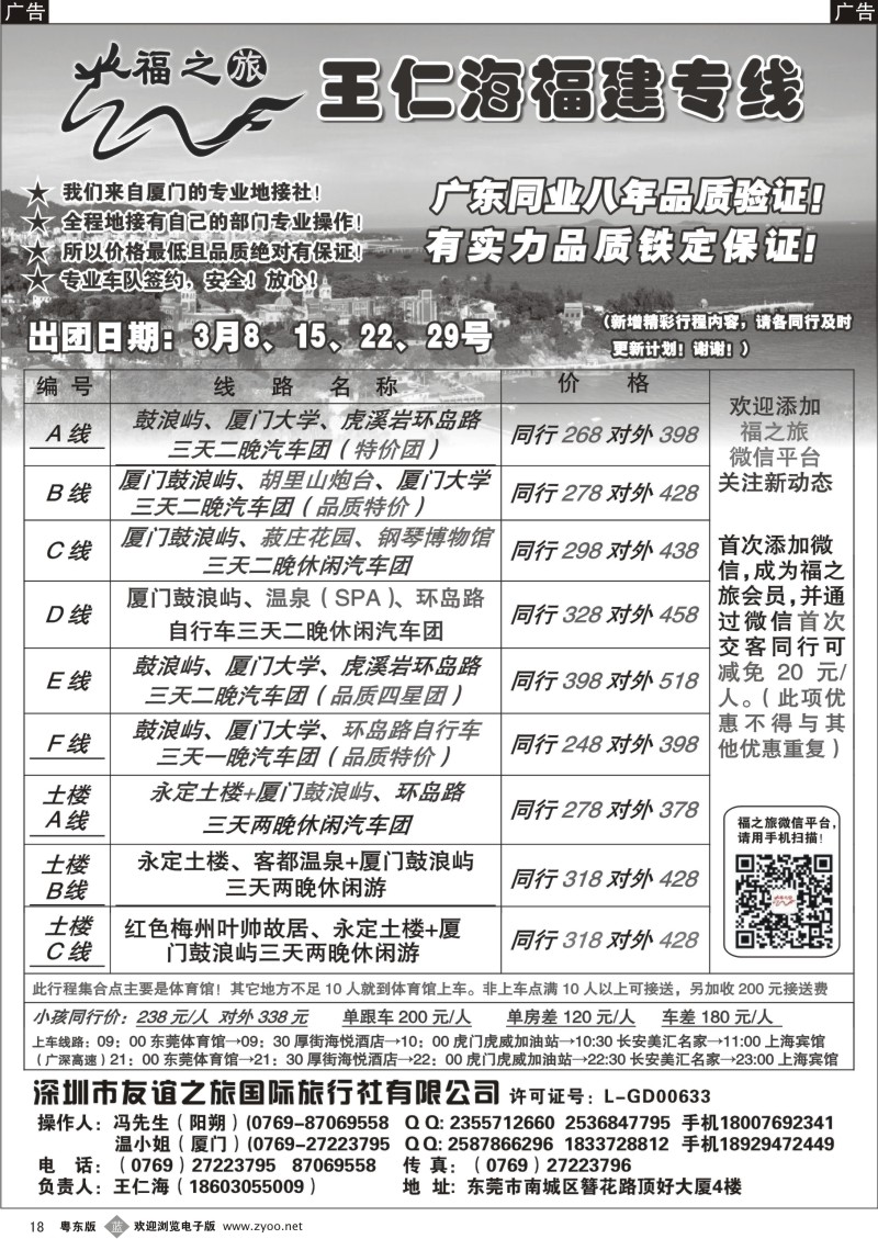 b18  福之旅王仁海福建厦门、土楼专线