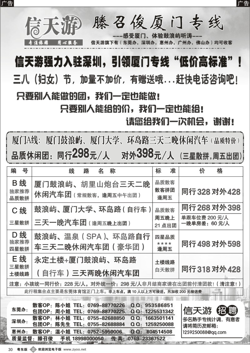 b30  信天游（滕召俊）厦门、土楼专线---3月特价