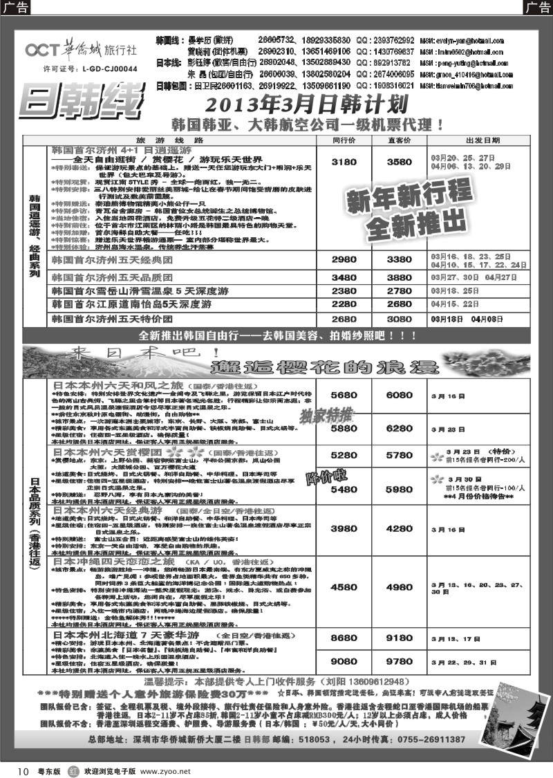 r10  华侨城旅行社—日韩部2-3月计划