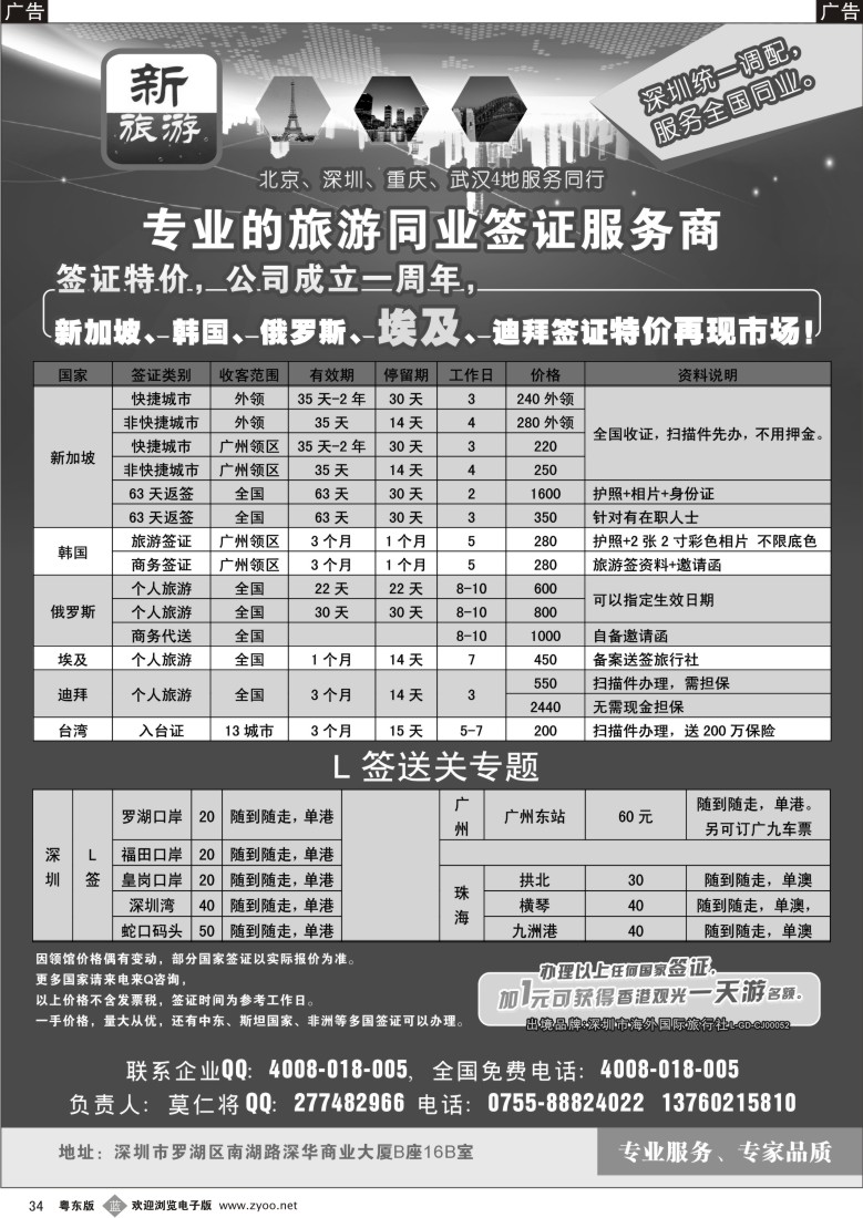 b34  ＂新旅游—专业的旅游同业签证服务商／ L签送关＂