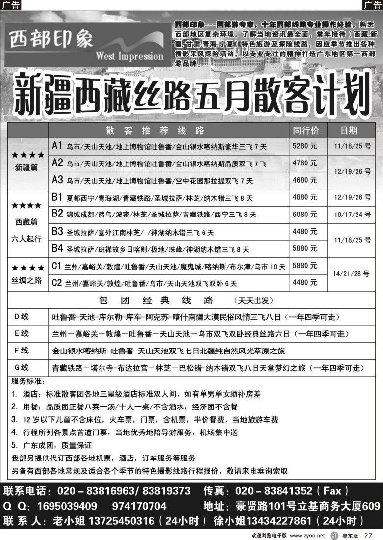 r27  西部印象--新疆西藏丝路五月散客计划