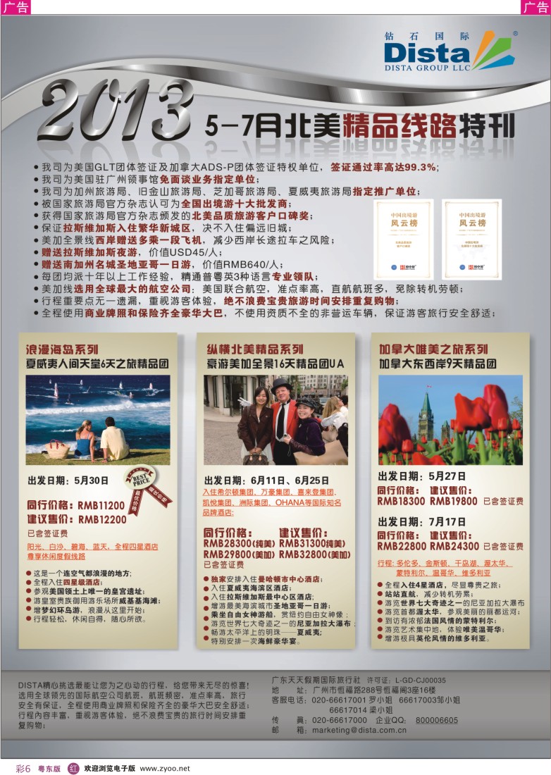 r彩06  钻石国际旅行社——5-7月北美精品游特刊