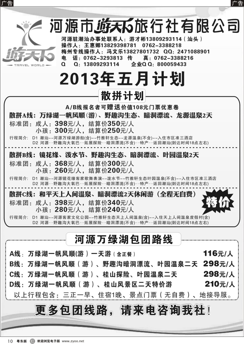 r10  河源游天下旅行社粤东／潮汕五月地接计划