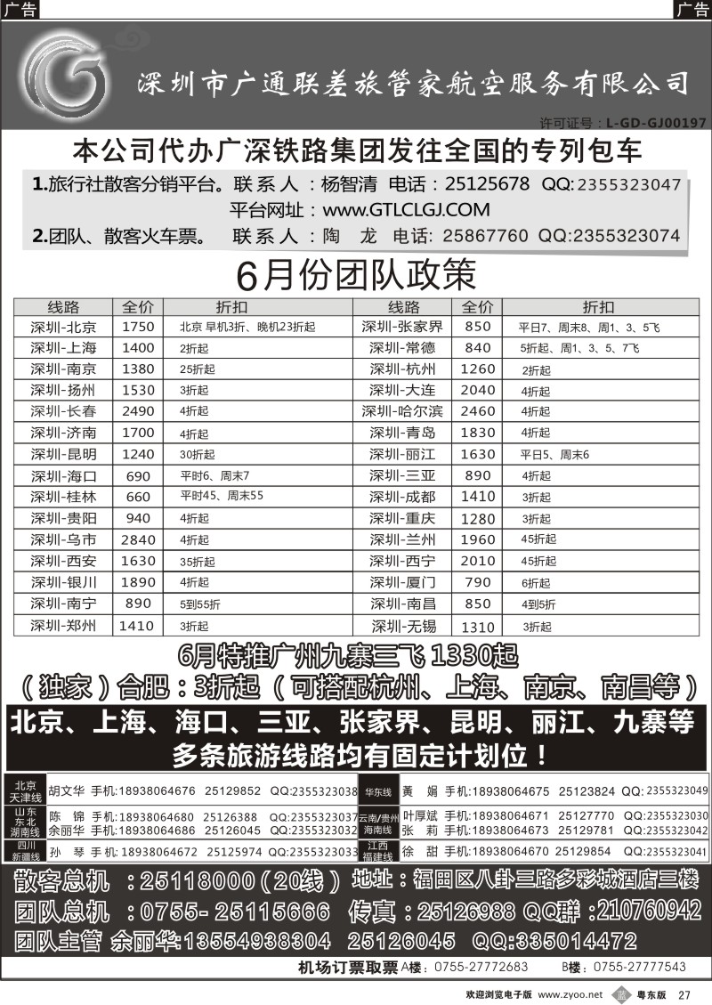 b27   深圳广通联航空团队报价