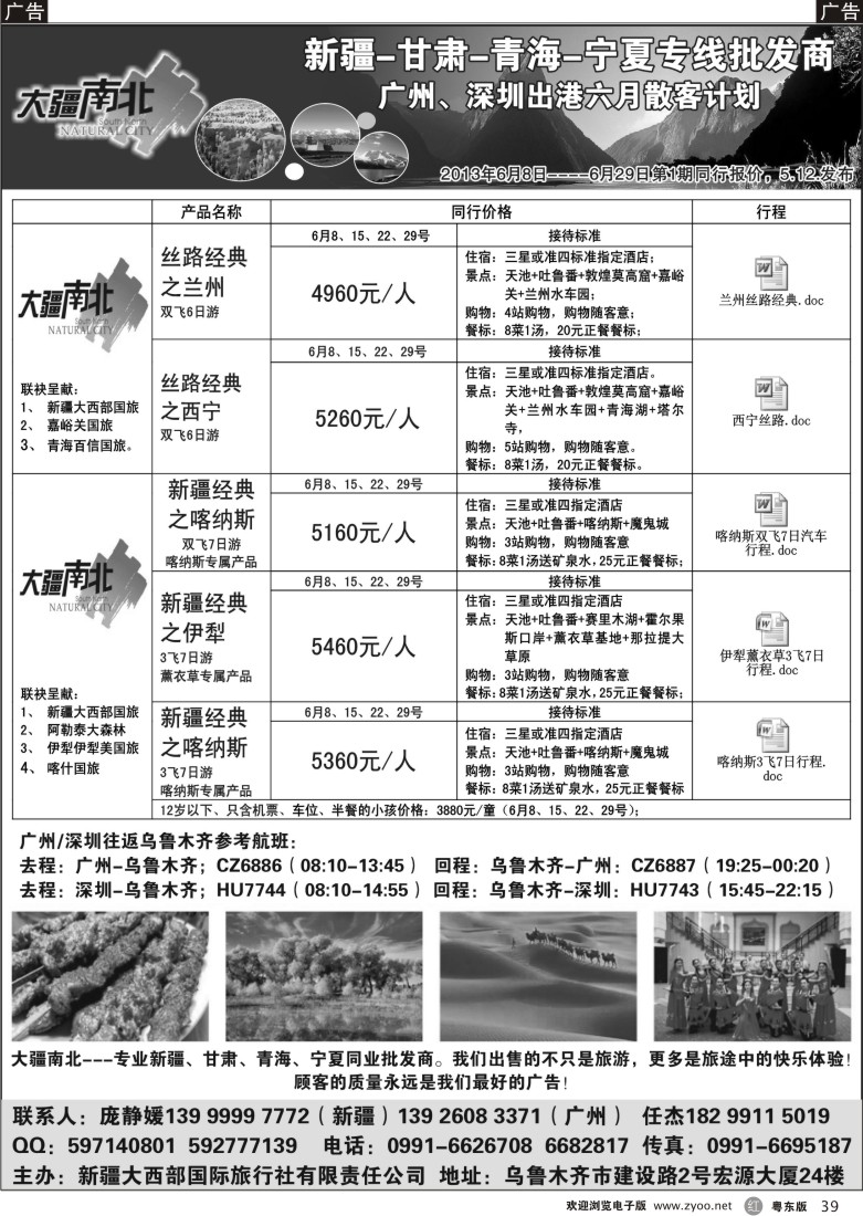 r39  大疆南北-新疆大西部国旅6月散客计划