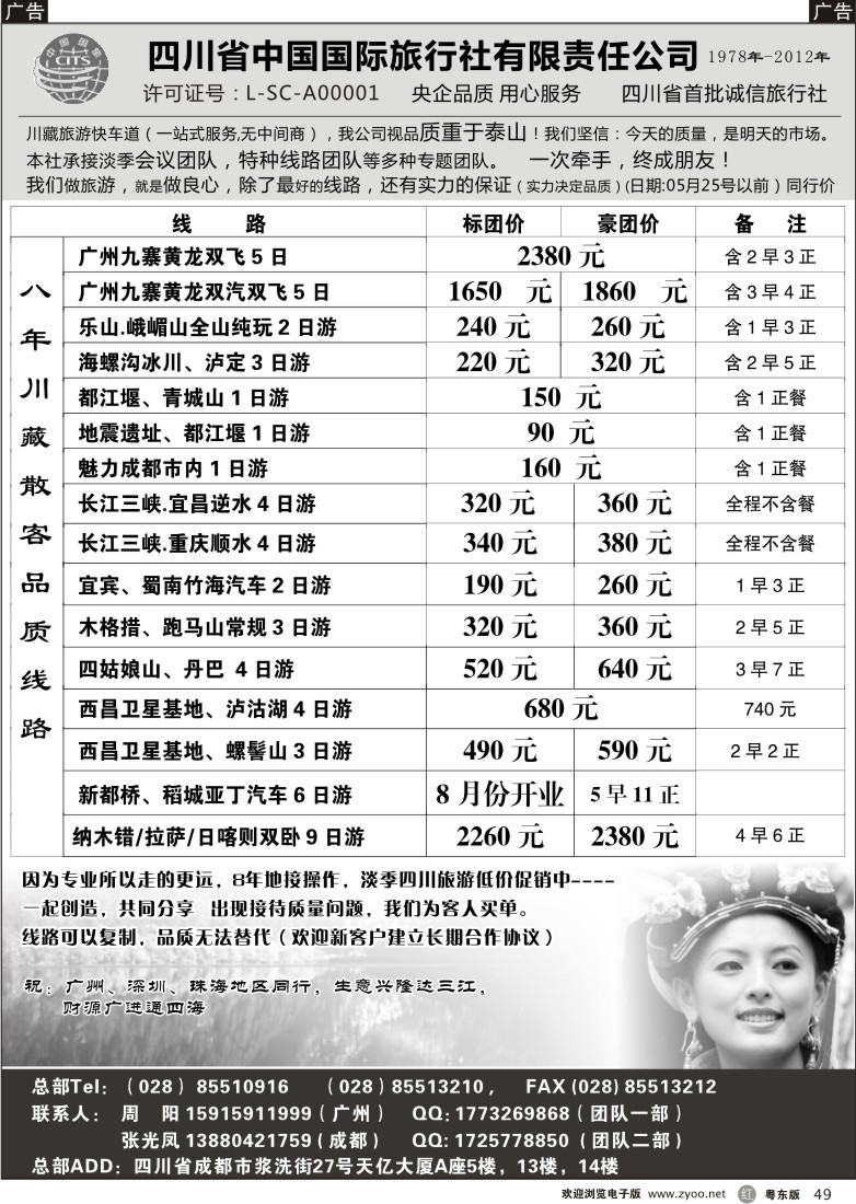 r49  四川省中国国际旅行社有限责任公司