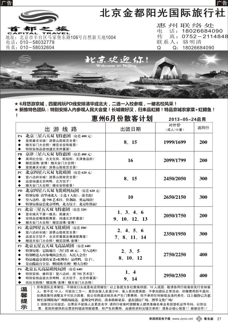 b27  首都之旅北京专线（惠州办）