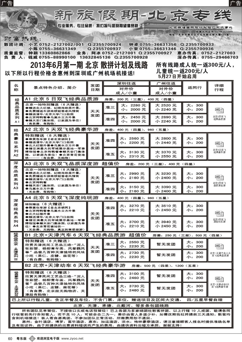 b60  新旅假期--京津专线