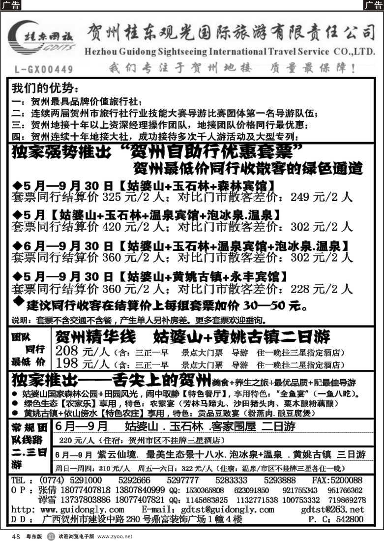 r48  广西贺州桂东观光国际旅游有限责任公司