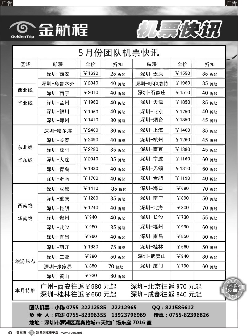 b40  金航程航空-团队票务快讯