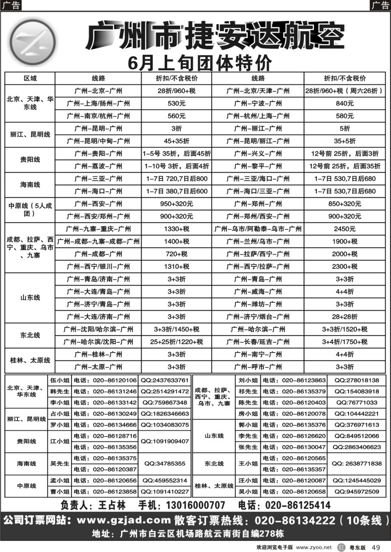 r49  广州市捷安达航空服务有限公司