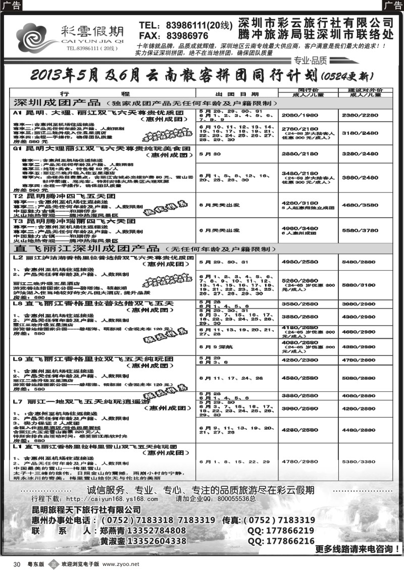 b30  彩云假期--云南专线