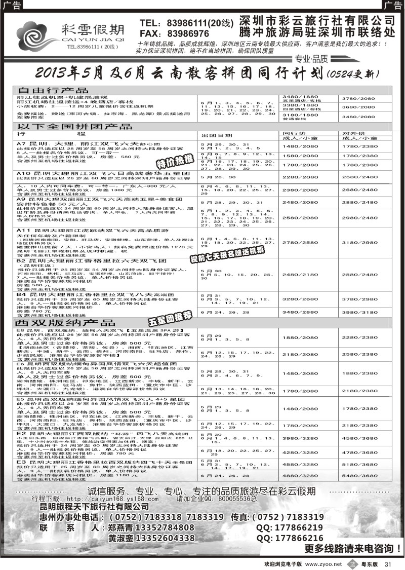 b31  彩云假期--云南专线