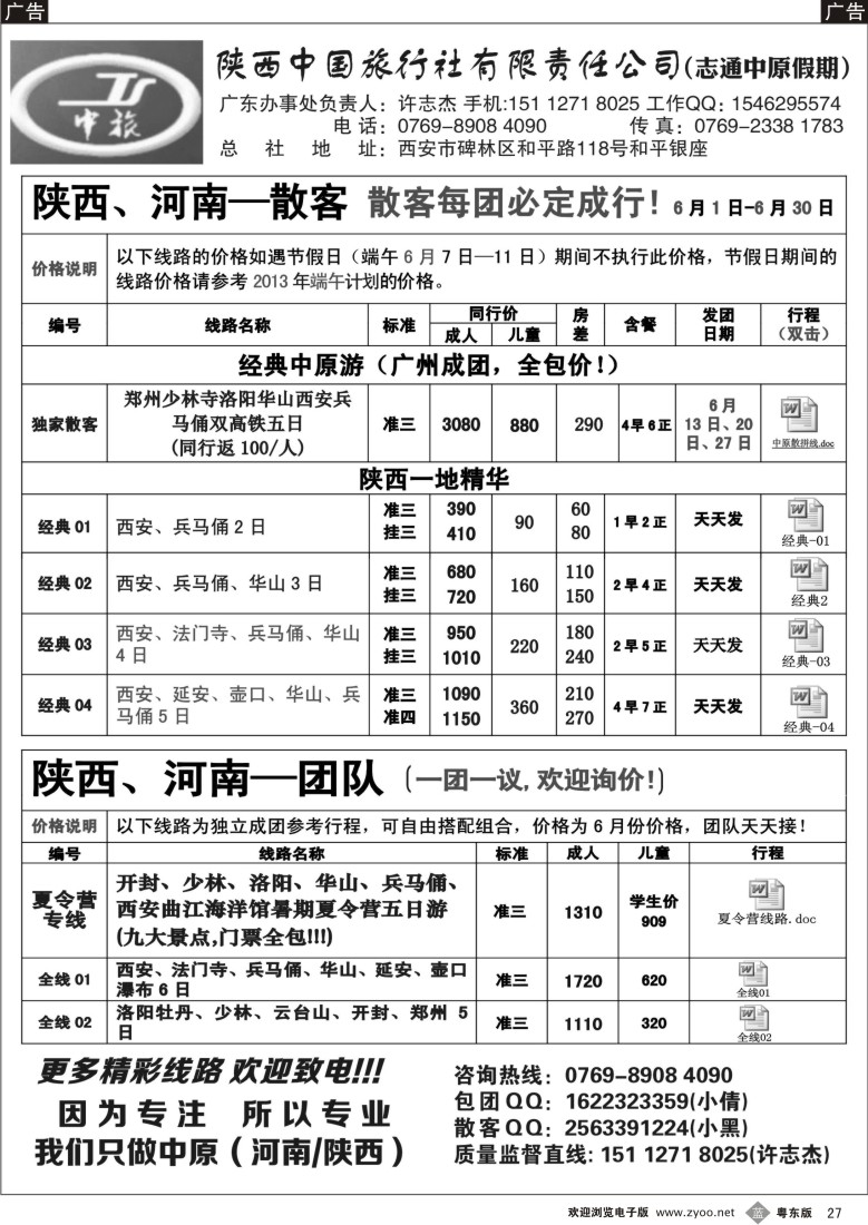 b27  陕西中旅 志通中原假期--专业与陕西，河南地接专线