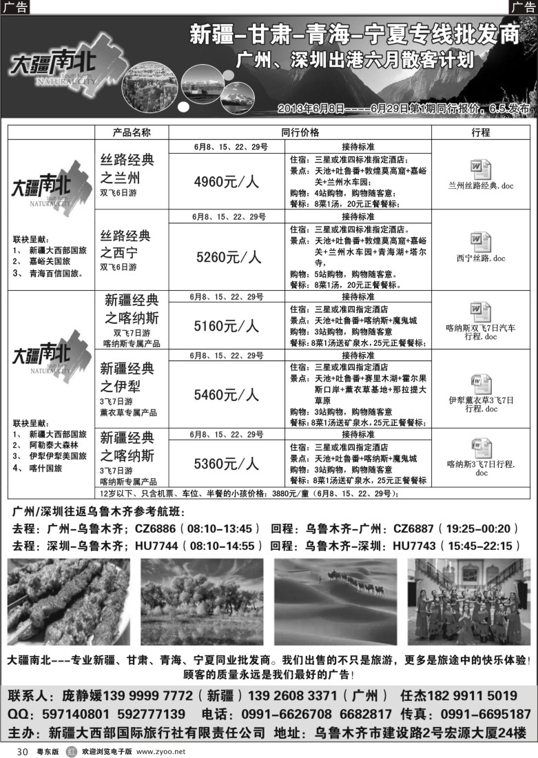 r30  大疆南北-新疆大西部国旅6月散客计划