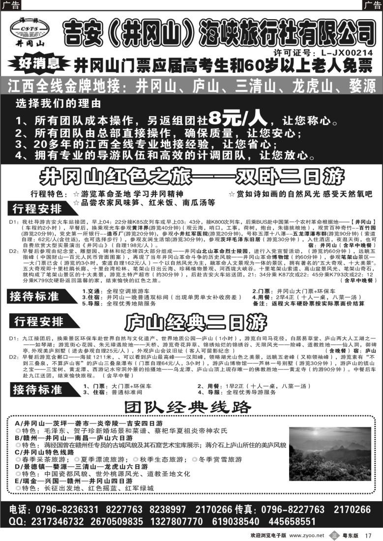 b17  吉安(井冈山)海峡旅行社有限责任公司