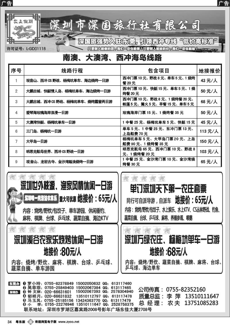 b34  深国旅西冲、农家乐专线强势入驻东莞，低价高标准