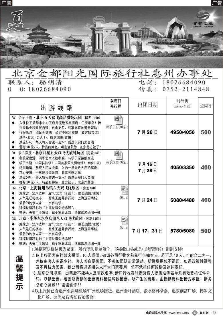 b25  首都之旅北京专线（惠州办）