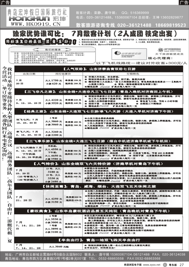 r27  青岛宏坤假日国际旅行社-山东专线-7月散拼计划