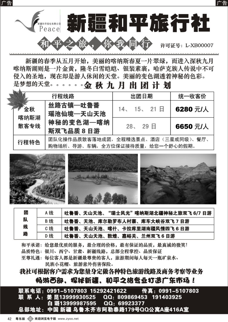 b42  探秘新疆，畅游西部-新疆和平旅行社