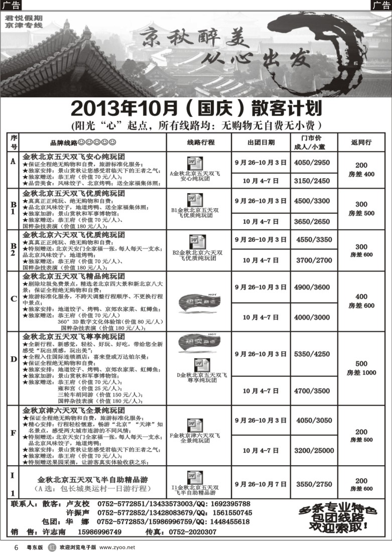 r06  君悦假期（惠办）京津专线
