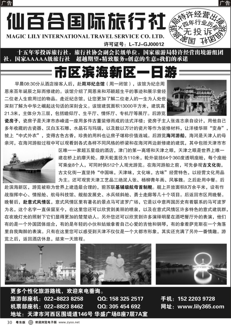 r30  天津市仙百合国际旅行社