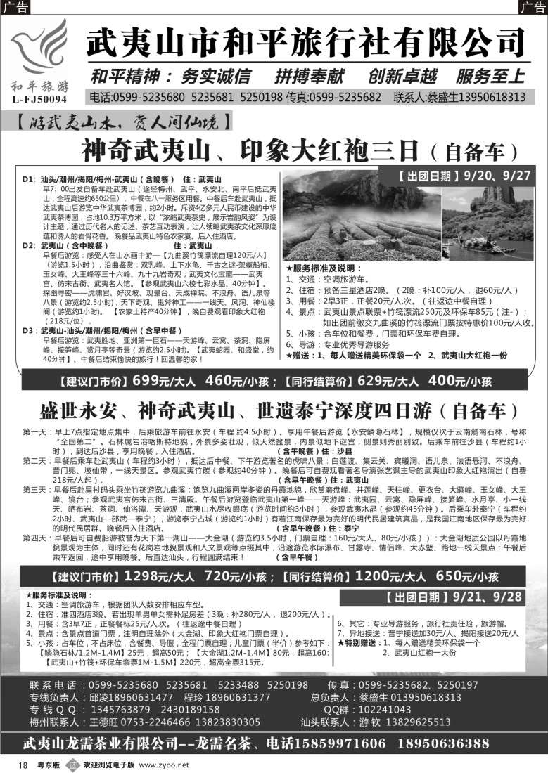 b18  武夷山市和平旅行社有限公司