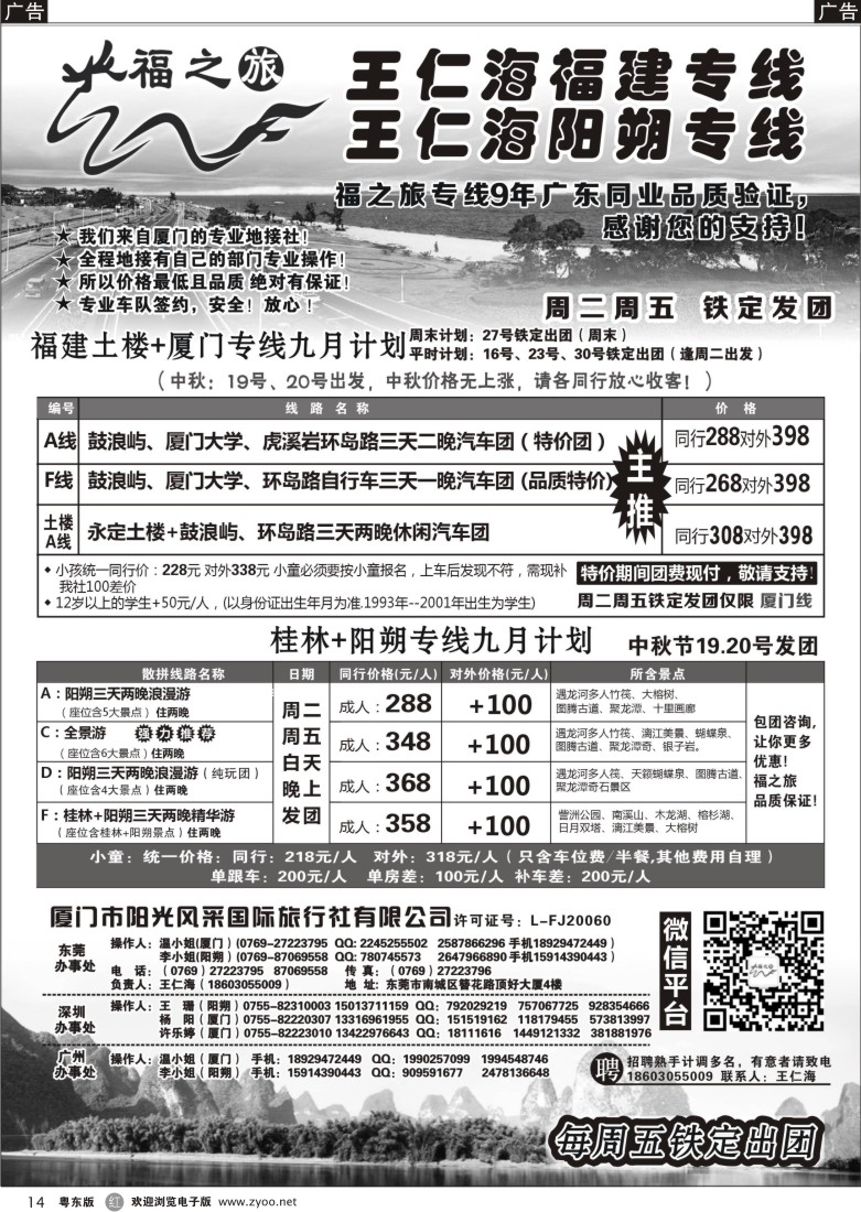 r14  福之旅王仁海福建厦门、阳朔专线