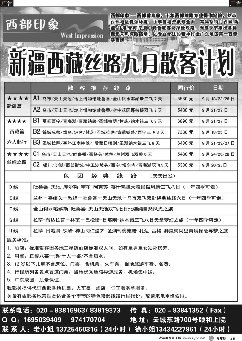 r29  西部印象--新疆西藏丝路9月散客计划