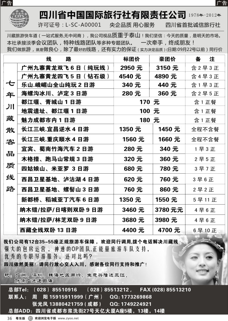 r36  四川省中国国际旅行社有限责任公司