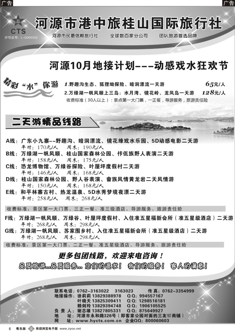 b06  河源港中旅桂山旅行社专业地接