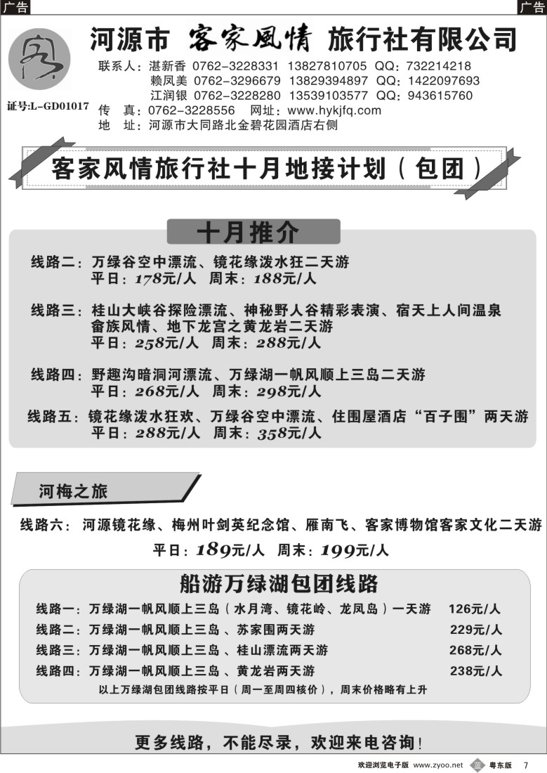 b07  河源客家风情旅行社国庆包团地接计划