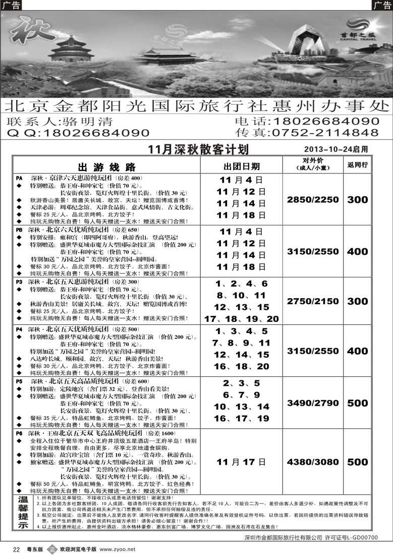 b22  首都之旅北京专线（惠州办）