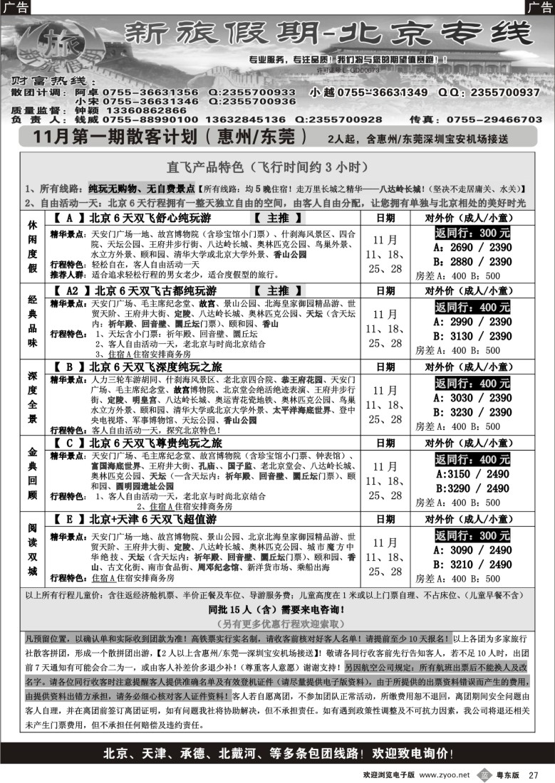 b27  新旅假期--北京专线