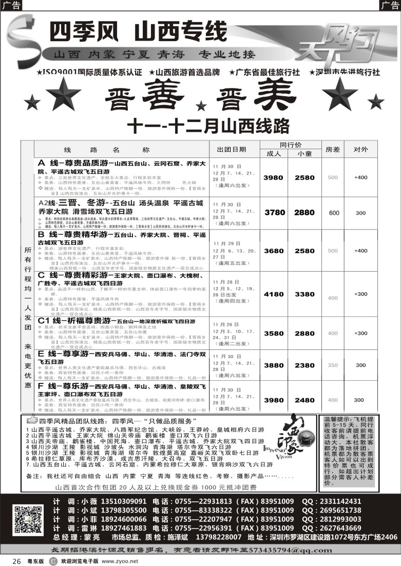 r26  四季风西北专线--（山西、内蒙、宁夏、青海、甘肃）