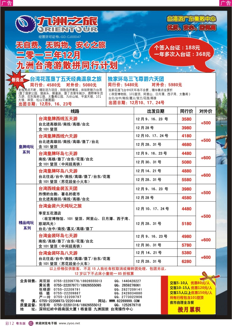 r彩12  九洲国旅—台湾操作中心同行计划