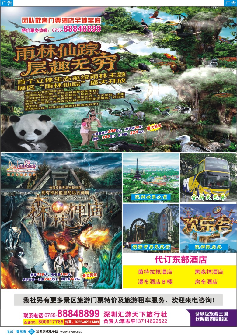 b彩06  深圳门票、欢乐谷、长隆门票、东部酒店预订？(汇游天下)李志平