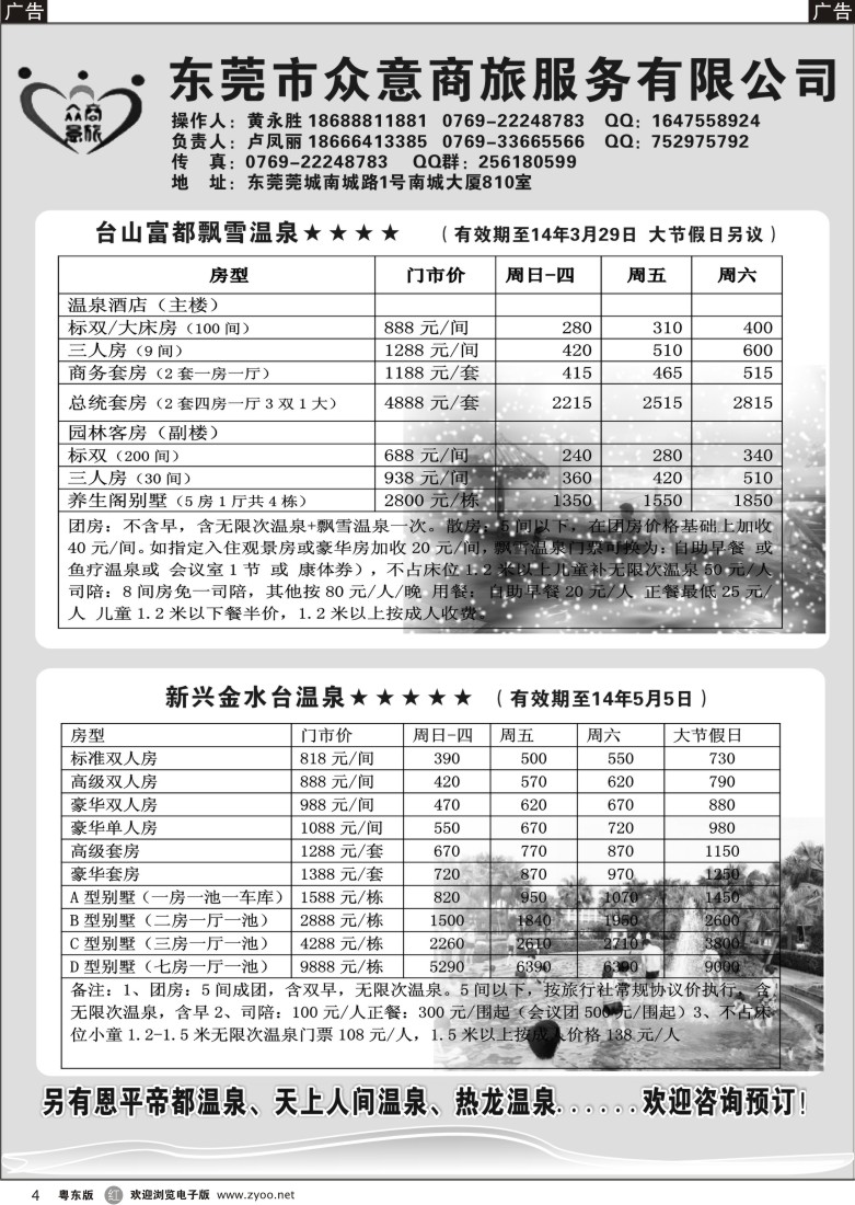 r04  东莞众意商旅-温泉酒店预订