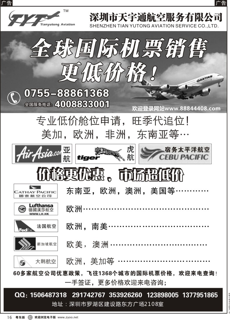 r16  国际机票特价专营-深圳天宇通航空票务